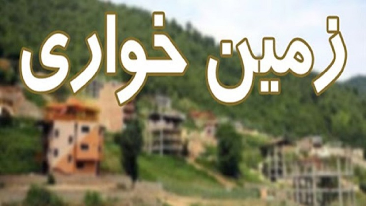 پیگیری ۶۳ پرونده زمین خواری در خراسان جنوبی