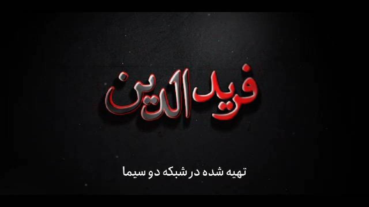 مستند «فریدالدین» نگاهی به زندگی نخبه حوزه صنعت برق