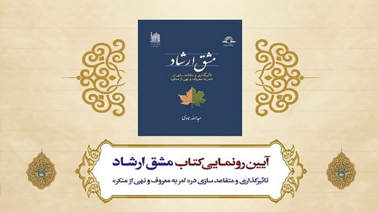 کتاب «مشق ارشاد» در قم رونمایی می‌شود