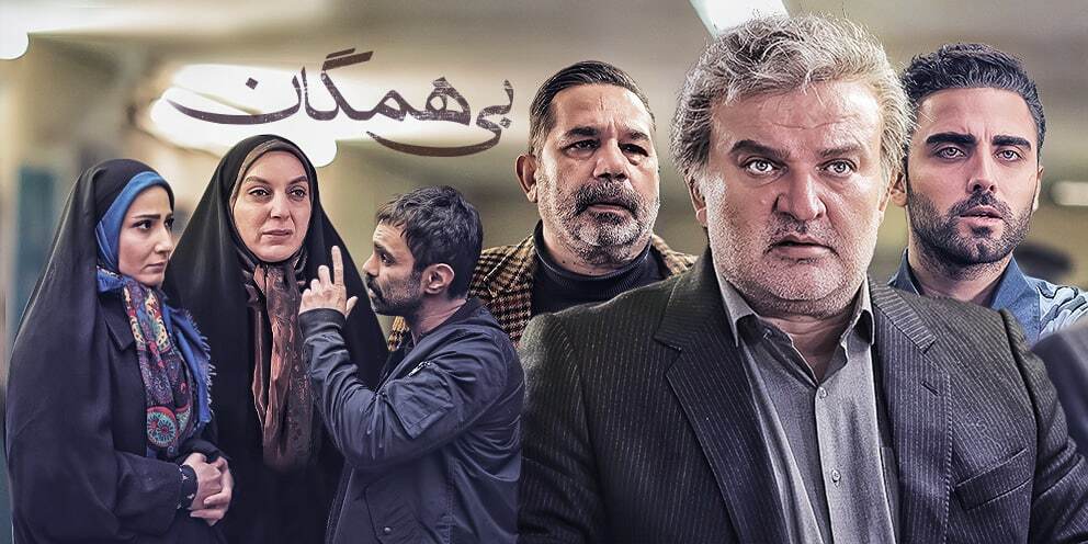 سریال&laquo;بی&zwnj;همگان&raquo; در تلوبیون رکورد زد