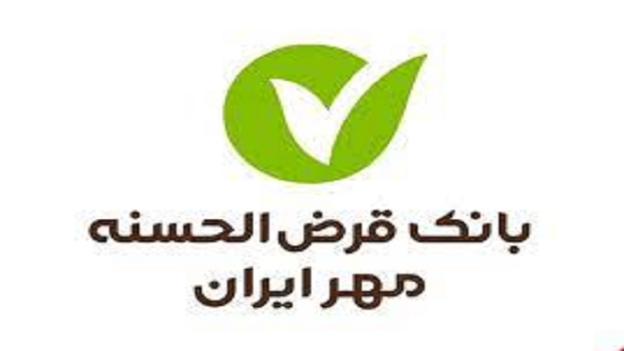 افزایش ۱۳۱ درصدی منابع بانک قرض الحسنه مهر ایران
