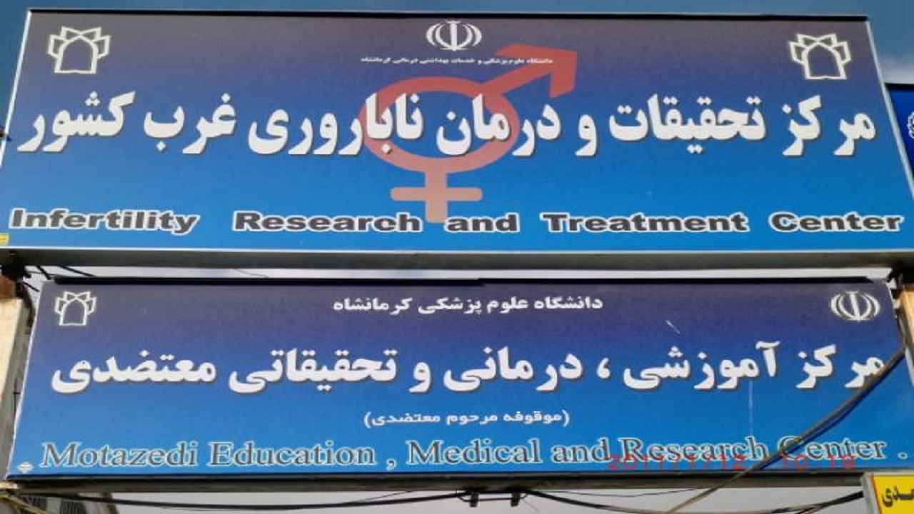 ارجاع ۱۲ هزار زوج نابارور به بیمارستان معتضدی