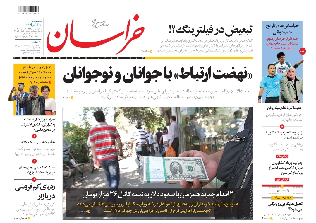 صفحه نخست روزنامه&zwnj;های خراسان رضوی - سه&zwnj;شنبه ۱۷ آبان