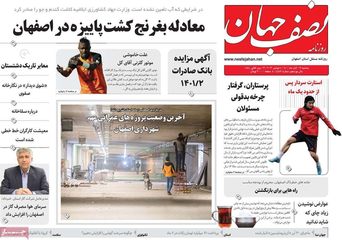 صفحه نخست روزنامه&zwnj;های اصفهان - سه شنبه ۱۷ آبان
