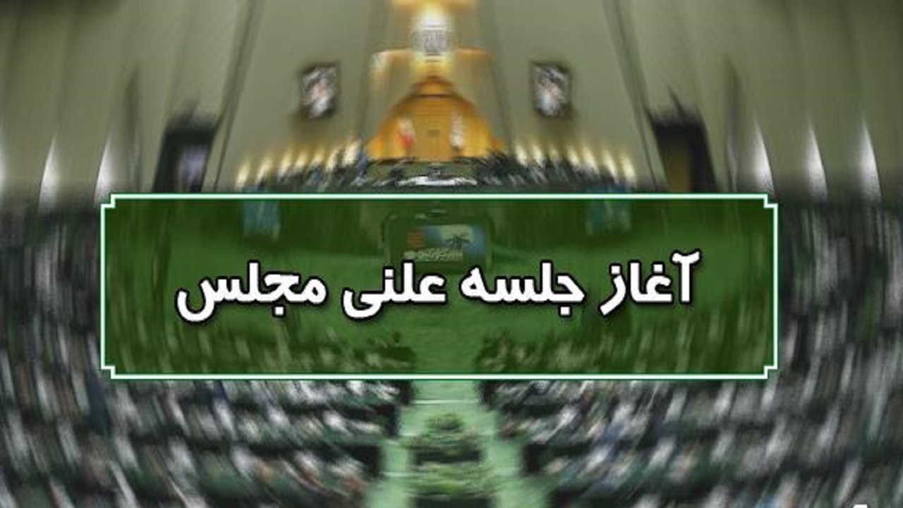 آغاز جلسه علنی نوبت صبح مجلس