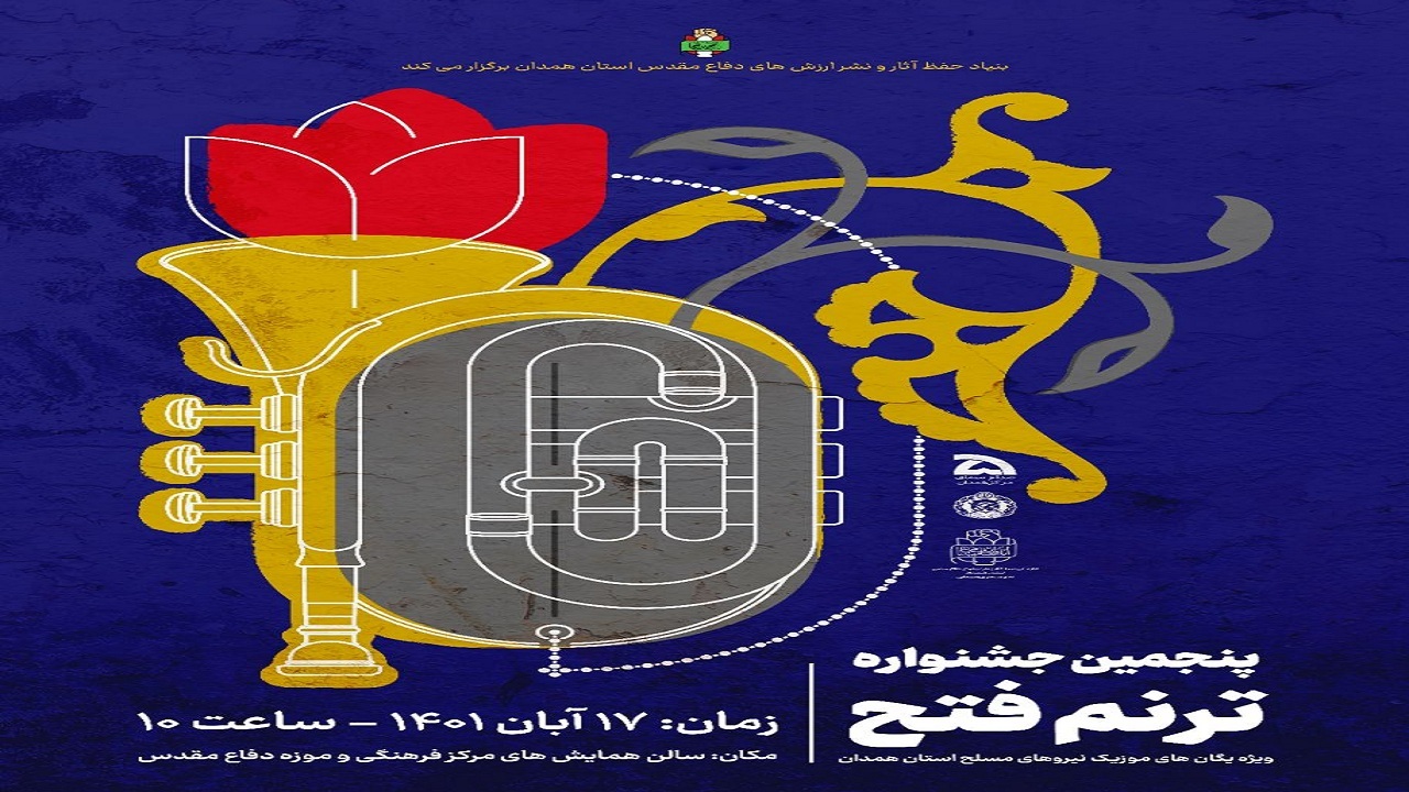 برگزاری پنجمین جشنواره استانی «ترنم فتح» در همدان