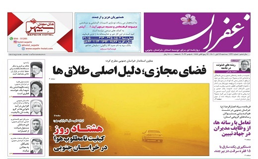 صفحه نخست روزنامه&zwnj;های خراسان جنوبی - سه شنبه ۱۷ آبان