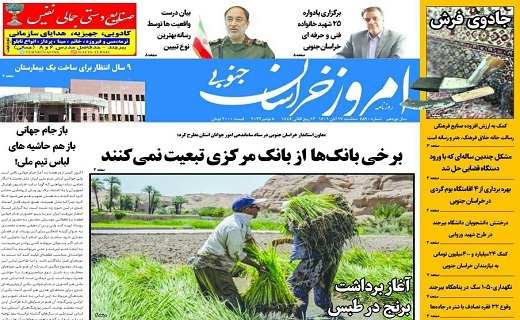 صفحه نخست روزنامه&zwnj;های خراسان جنوبی - سه شنبه ۱۷ آبان