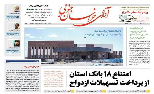 صفحه نخست روزنامه&zwnj;های خراسان جنوبی - سه شنبه ۱۷ آبان