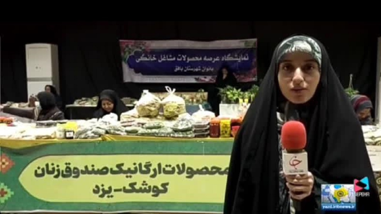 نمایشگاه عرضه محصولات مشاغل خانگی در بافق