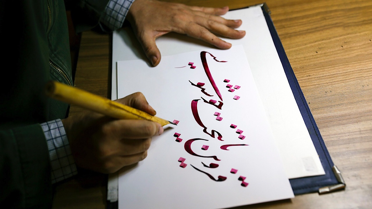 خوشنویسی؛ هنری که اصالت ایران را مشق می‌کند