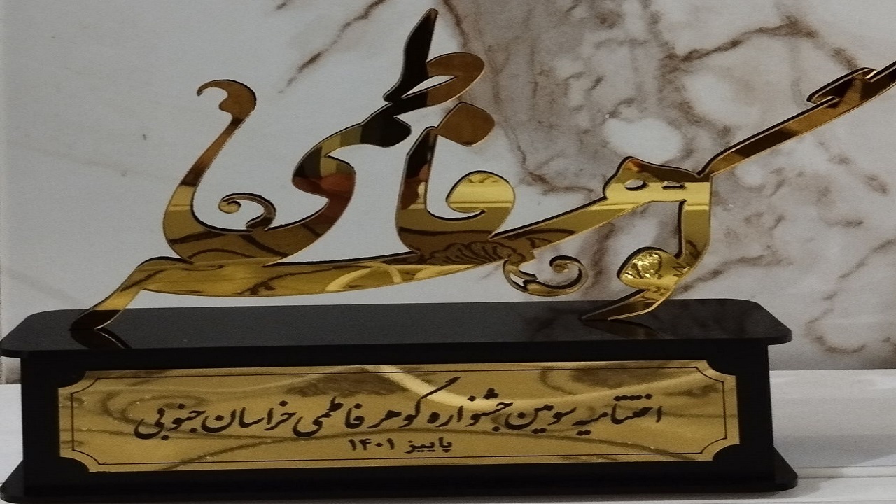 درخشش نمایندگان صدا و سیمای خراسان جنوبی در جشنواره استانی گوهر فاطمی