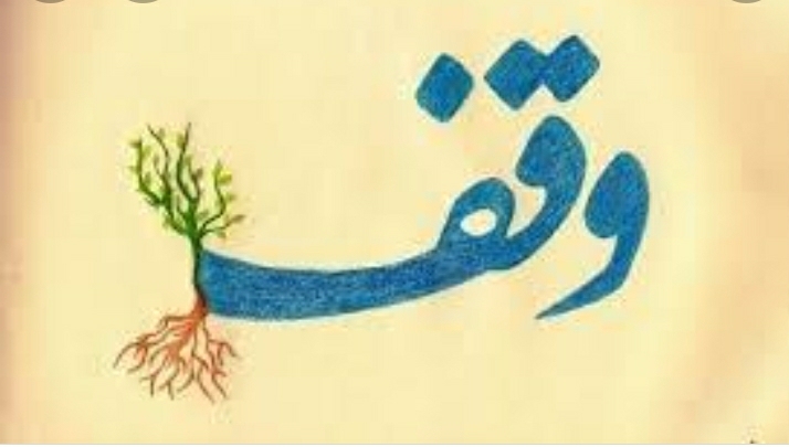 ثبت ۲۵ وقف جدید در خوزستان