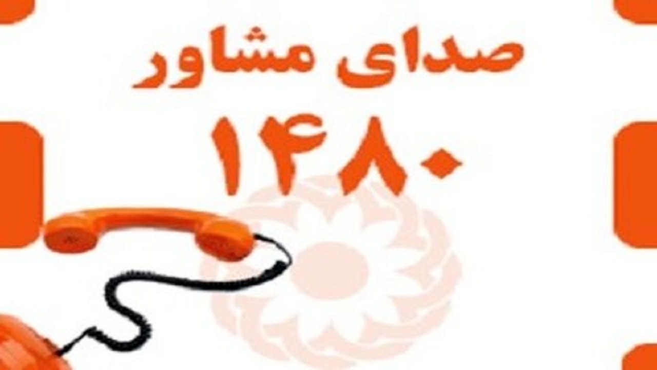 پاسخگویی به ۱۵ هزار و ۲۶۱ تماس با مشاوره تلفنی ۱۴۸۰