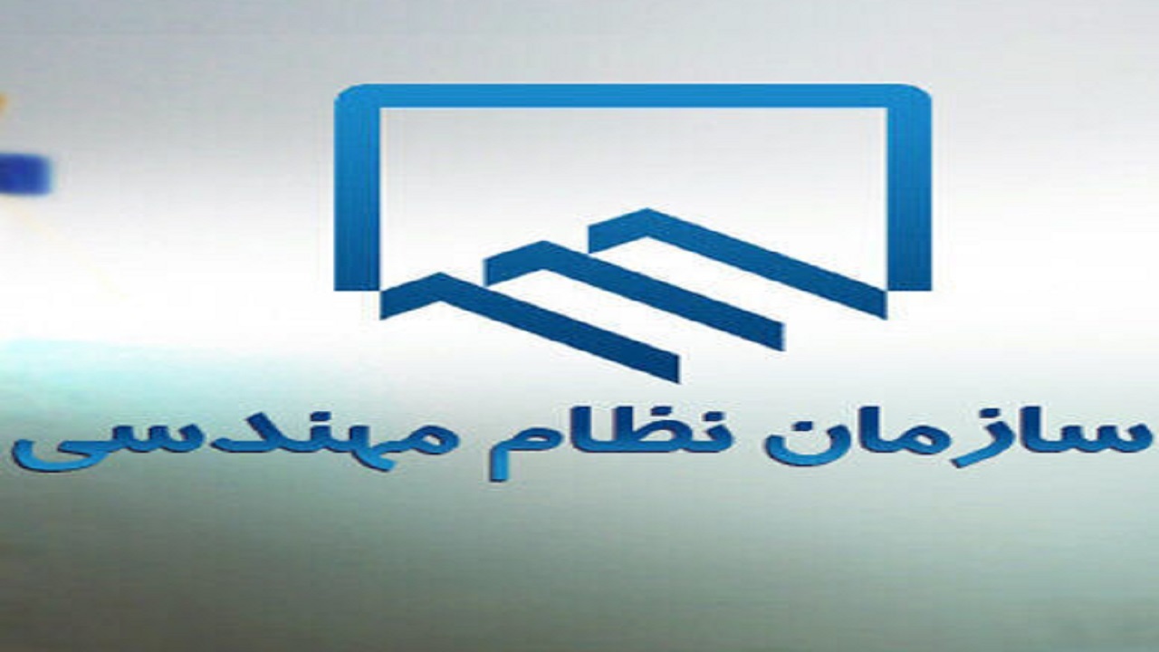 اعضای هیات رئیسه سازمان نظام مهندسی ساختمان آذربایجان شرقی مشخص شدند
