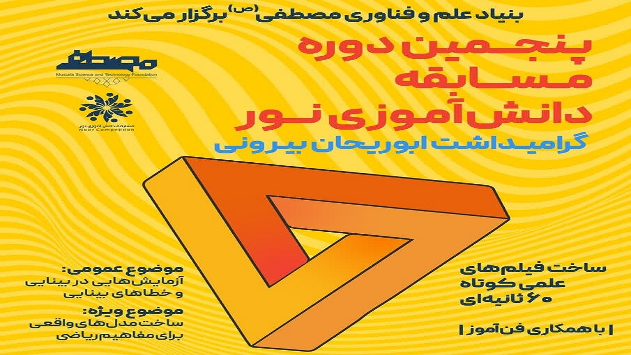 حضور دانش آموزان ۱۹ کشور در پنجمین دوره مسابقه دانش‌آموزی نور