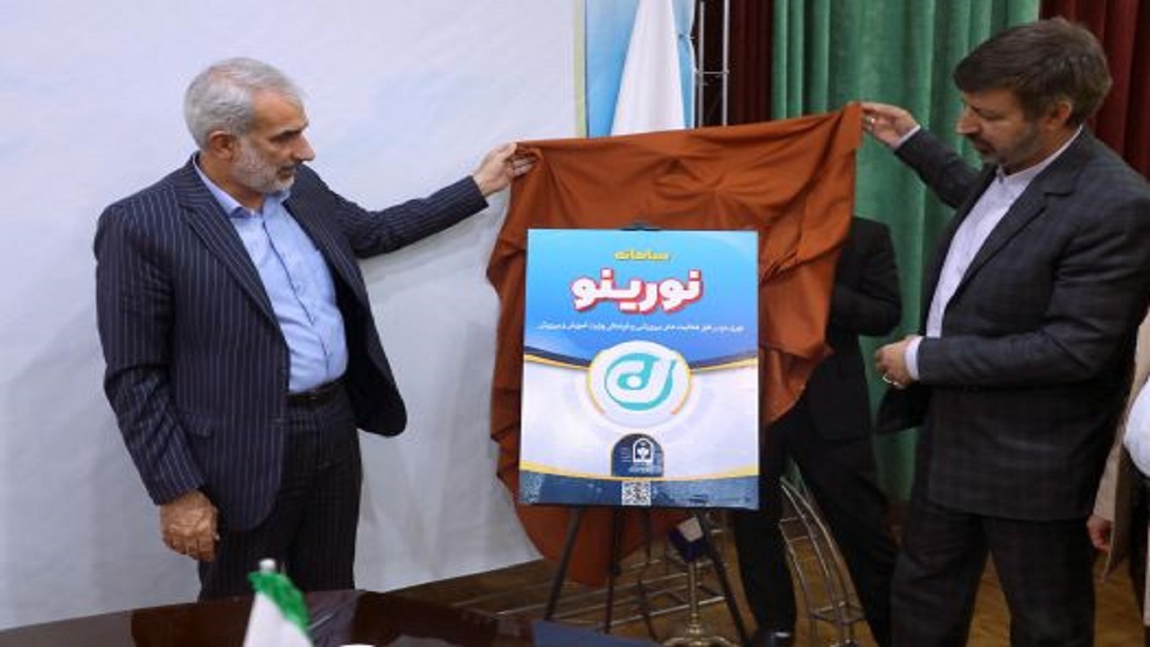 بهره برداری از سامانه نورینو با هدف تشکیل پرونده تربیتی برای دانش آموزان و فرهنگیان