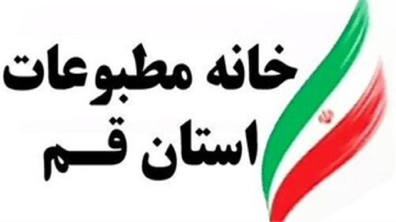 نتایج انتخابات بازرسان خانه مطبوعات استان قم اعلام شد