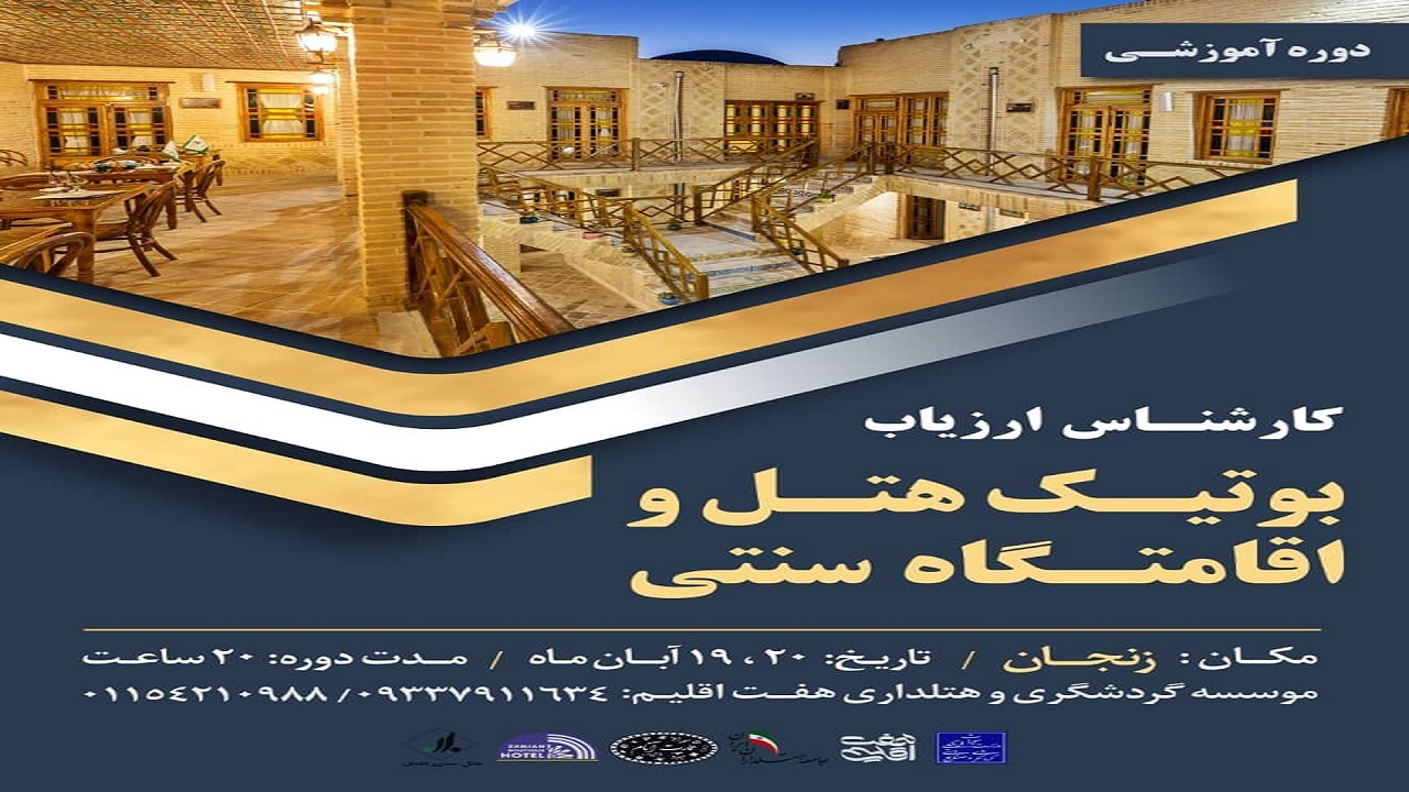 مازندران مجری دوره آموزشی هتل و اقامتگاه سنتی شد
