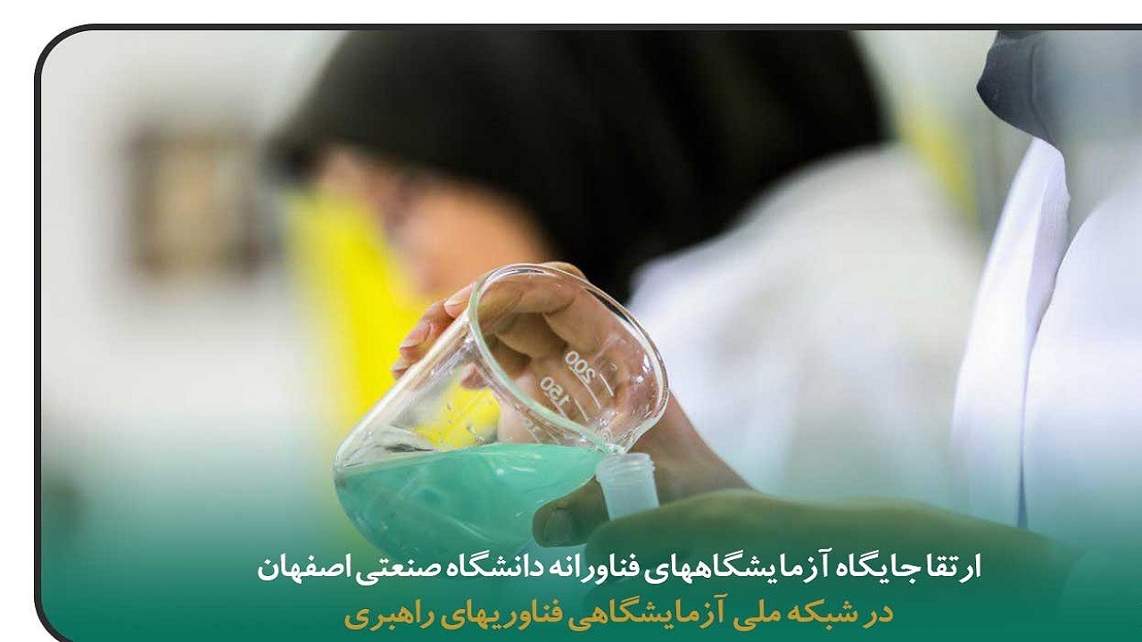 ارتقاء جایگاه آزمایشگاه‌های فناورانه دانشگاه صنعتی در شبکه ملی آزمایشگاهی