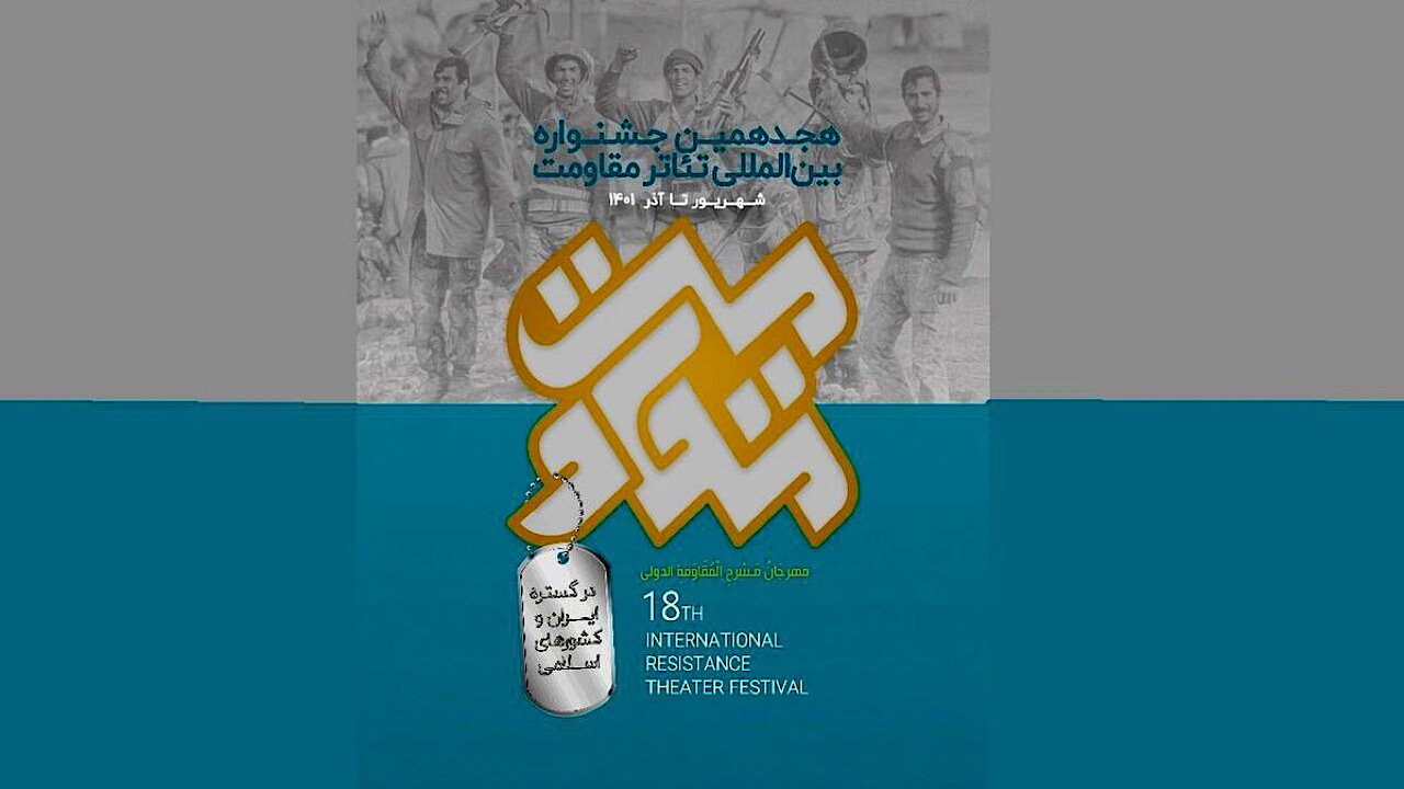 معرفی آثار راه یافته به جشنواره بین‌المللی تئاتر مقاومت