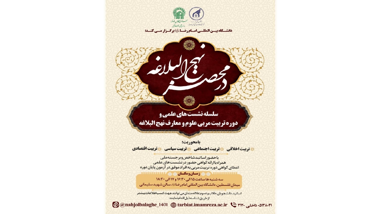 برگزاری دوره تربیت مربی علوم و معارف نهج‌البلاغه