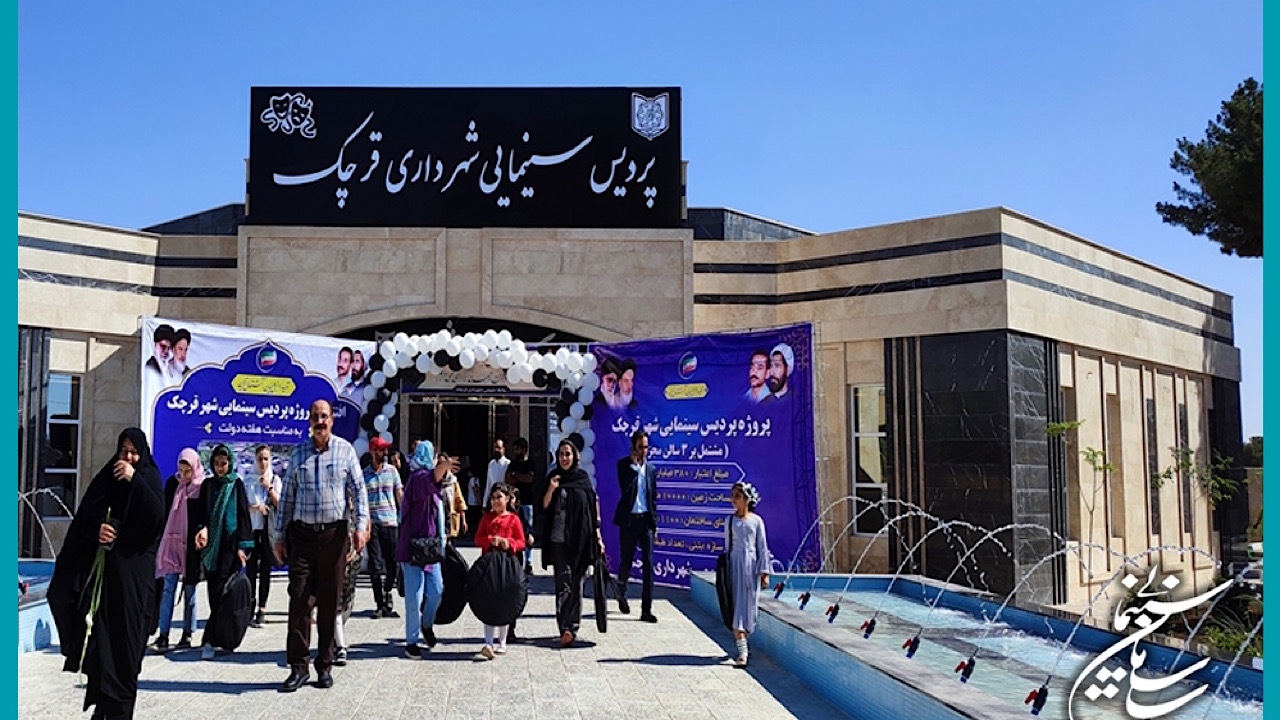 بهره‌برداری از اولین پردیس سینمایی ورامین