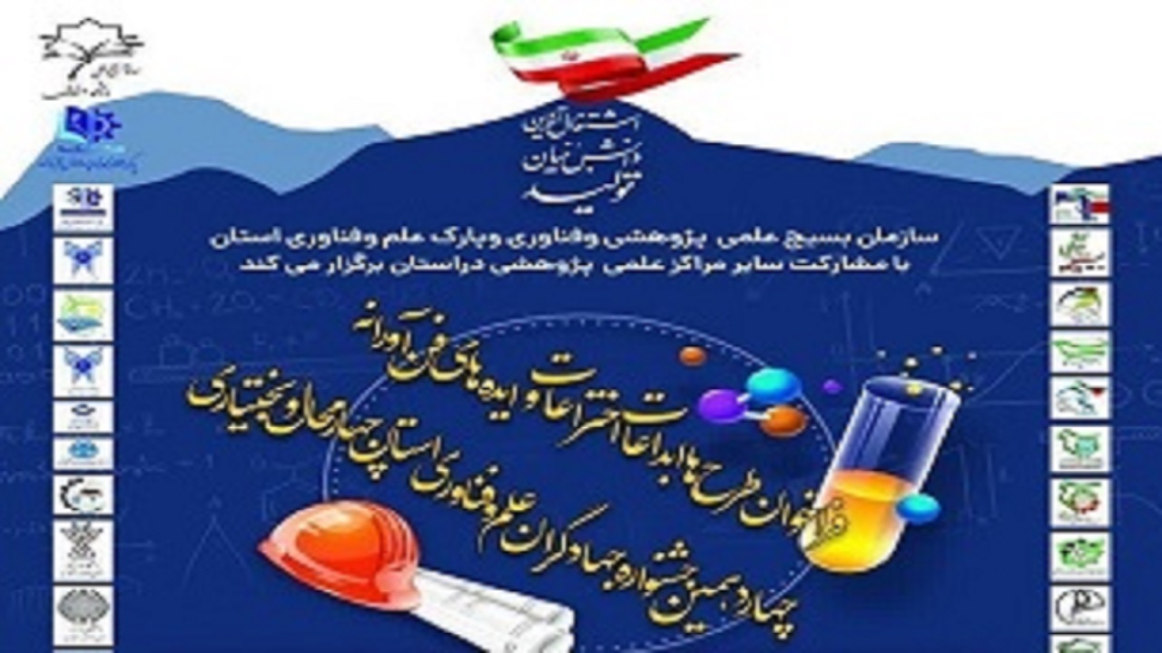 فراخوان جشنواره علم و فناوری منتشر شد
