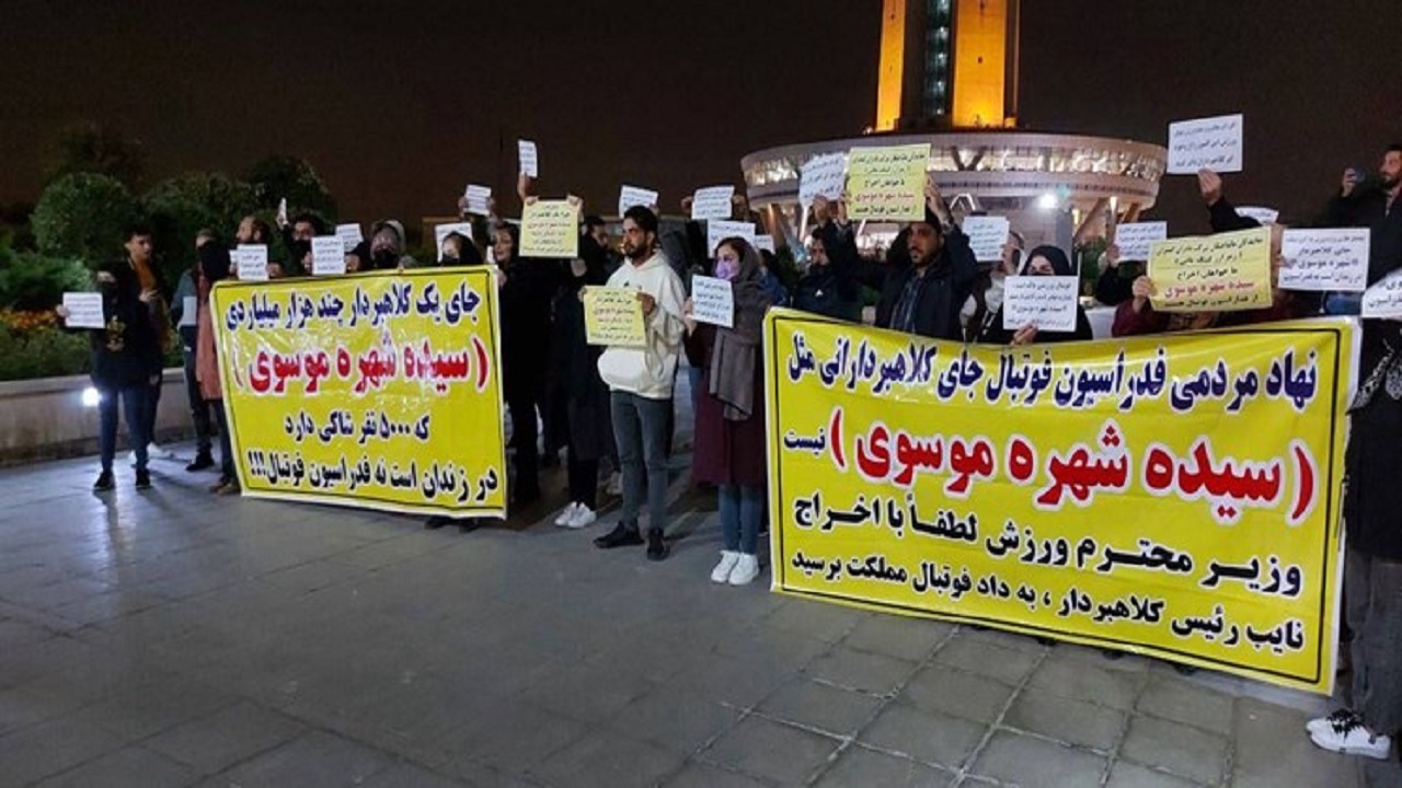 تجمع زیان دیدگان شرکت نایب رئیس بانوان فدراسیون فوتبال در برج میلاد