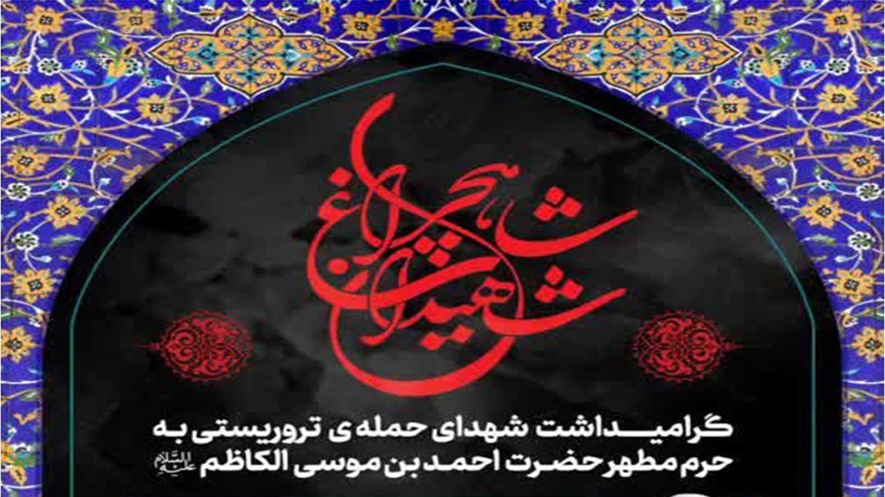 دومین هفته گرامیداشت یاد شهدای حرم شاهچراغ (ع) برگزار می‌شود