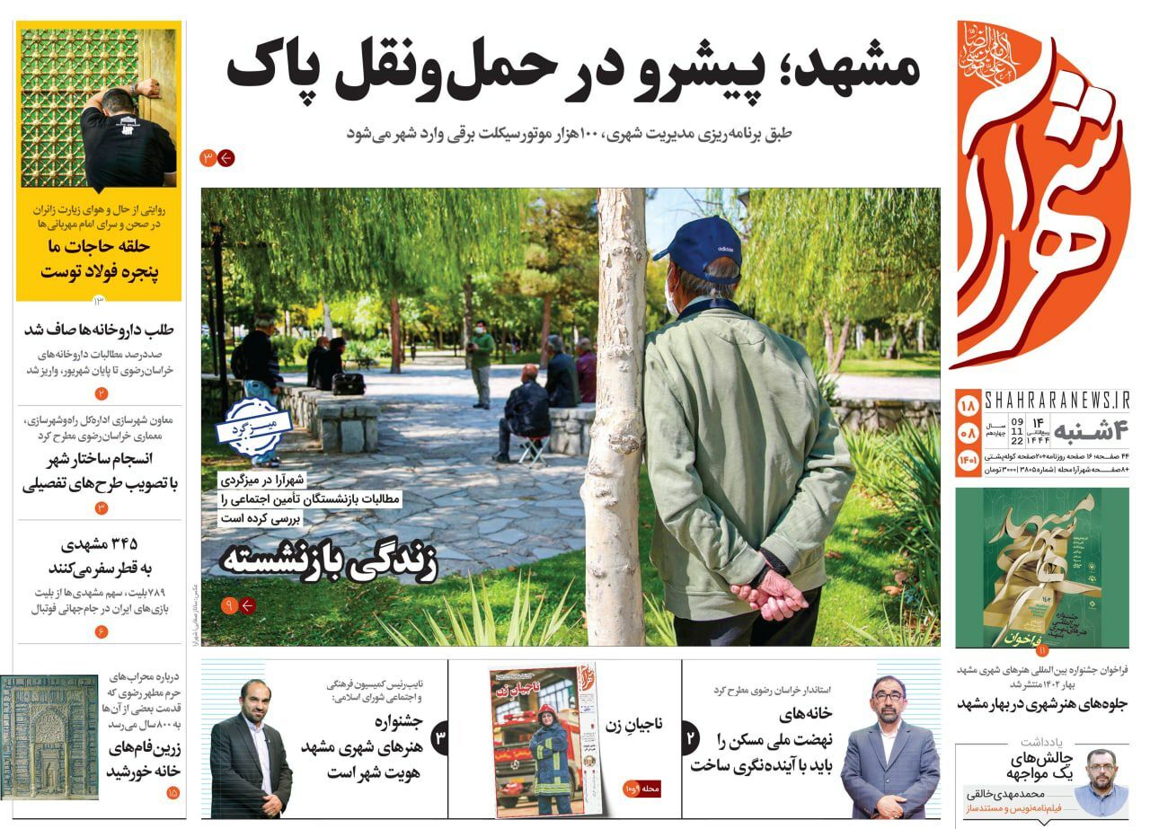 صفحه نخست روزنامه&zwnj;های خراسان رضوی - چهارشنبه ۱۸ آبان