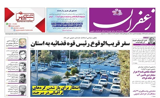 صفحه نخست روزنامه&zwnj;های خراسان جنوبی - چهارشنبه ۱۸ آبان