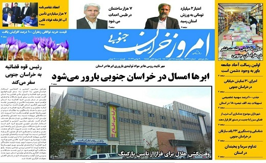 صفحه نخست روزنامه&zwnj;های خراسان جنوبی - چهارشنبه ۱۸ آبان