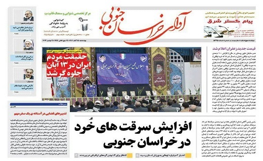 صفحه نخست روزنامه&zwnj;های خراسان جنوبی - چهارشنبه ۱۸ آبان