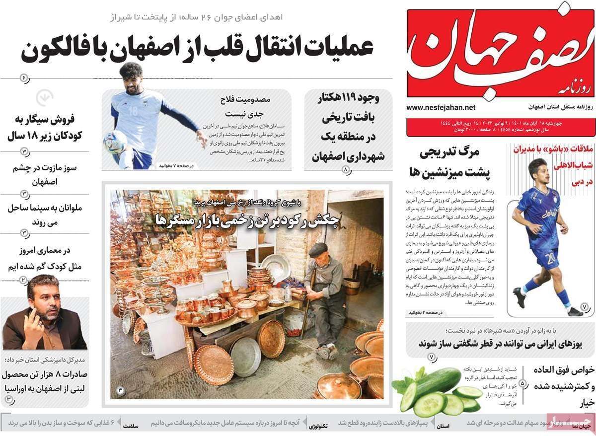 صفحه نخست روزنامه&zwnj;های اصفهان - چهار شنبه ۱۸ آبان