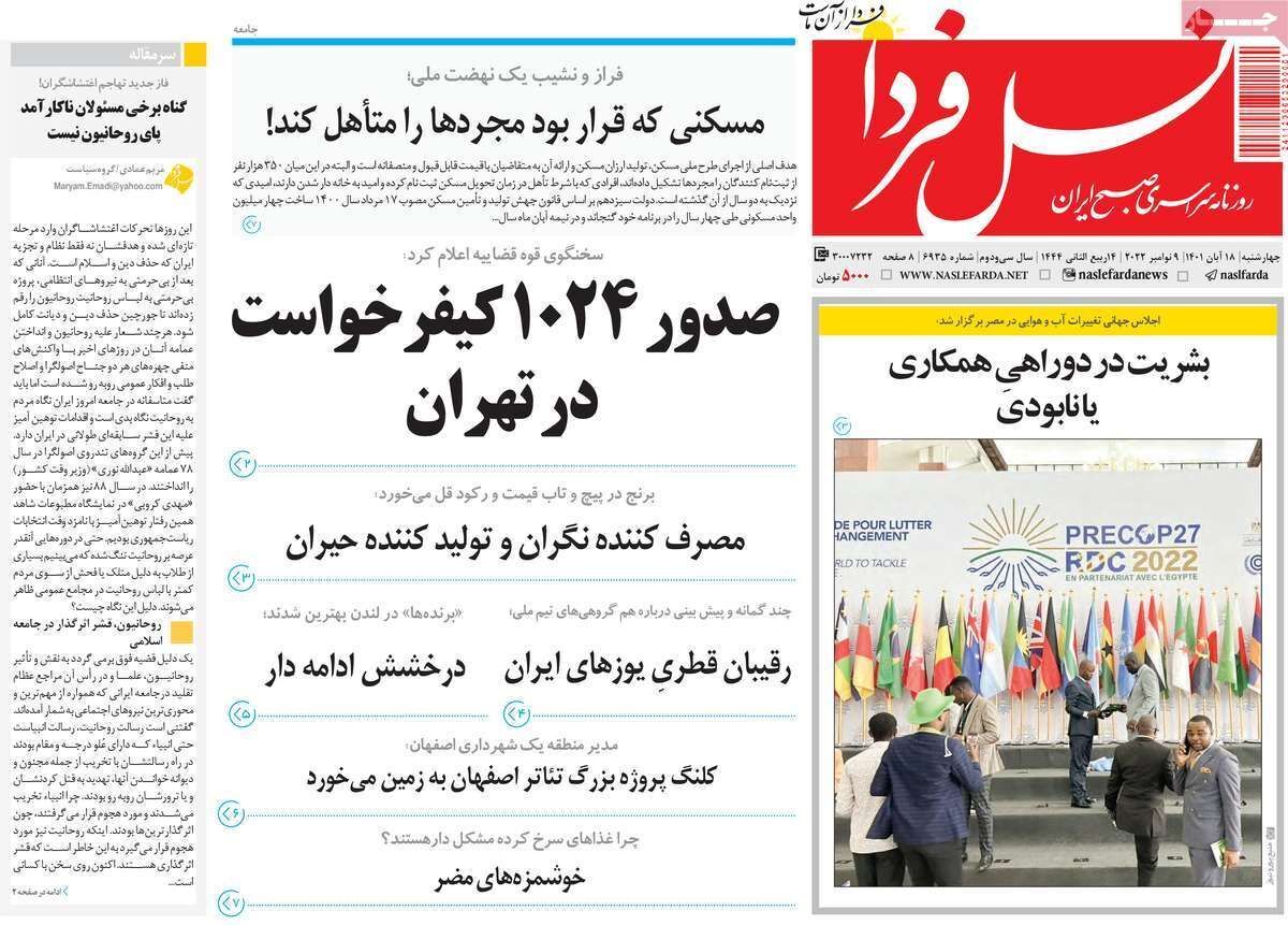 صفحه نخست روزنامه&zwnj;های اصفهان - چهار شنبه ۱۸ آبان