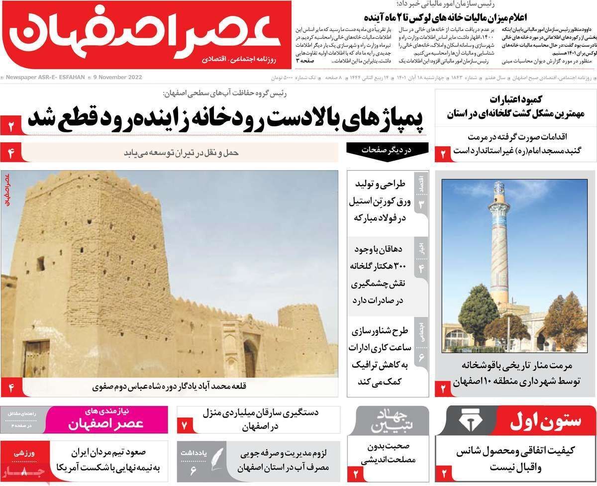 صفحه نخست روزنامه&zwnj;های اصفهان - چهار شنبه ۱۸ آبان