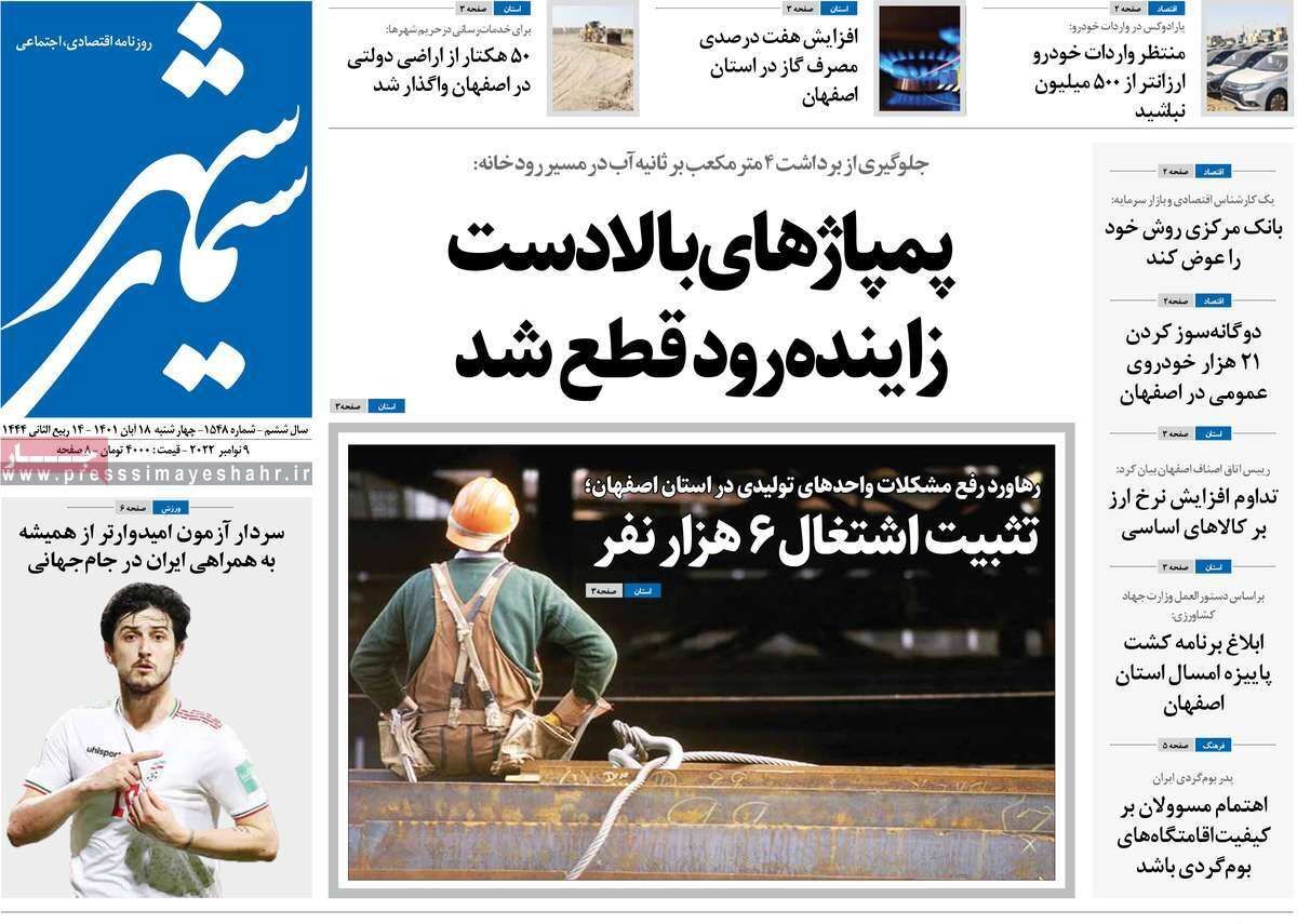 صفحه نخست روزنامه&zwnj;های اصفهان - چهار شنبه ۱۸ آبان