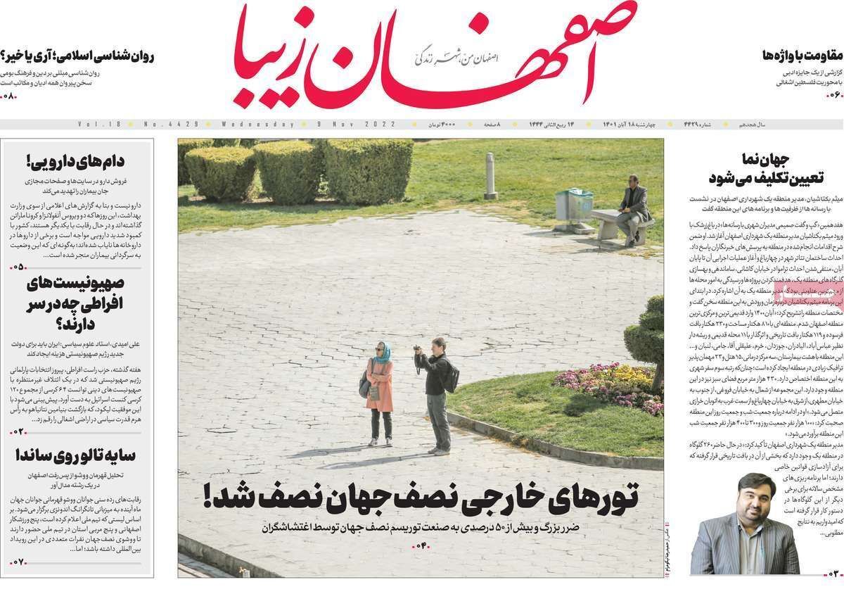 صفحه نخست روزنامه&zwnj;های اصفهان - چهار شنبه ۱۸ آبان