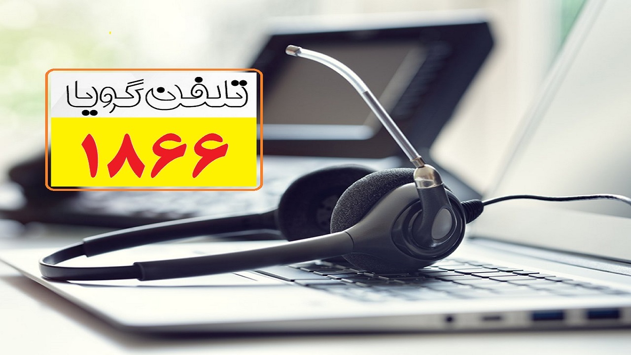 راه اندازی سامانه پاسخگویی ۱۸۶۶ جهاد کشاورزی آذربایجان غربی