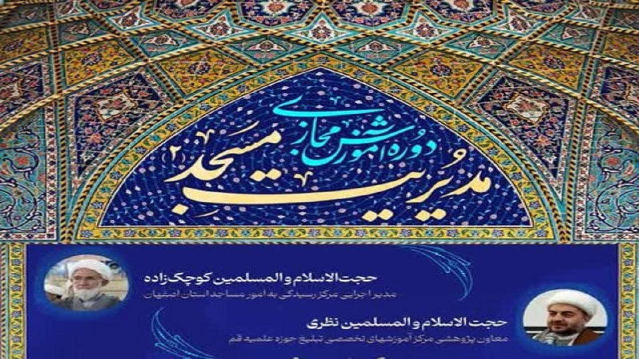  برگزاری دوره آموزش مجازی «مدیریت مسجد۲»