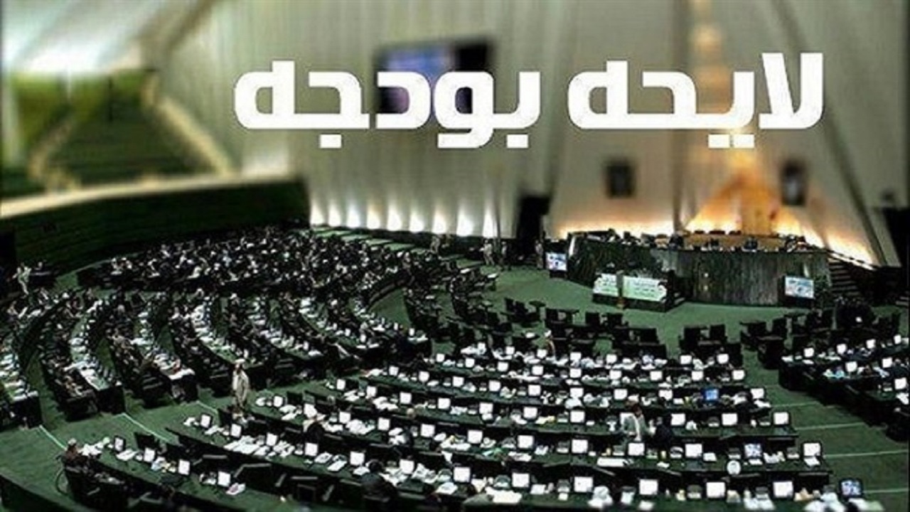دولت باید لایحه بودجه سالانه کشور را در دو بخش به مجلس بفرستد