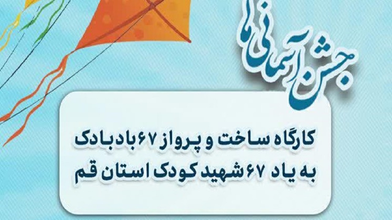 برگزاری «جشن آسمانی‌ها» به یاد ۶۷ شهید کودک استان قم