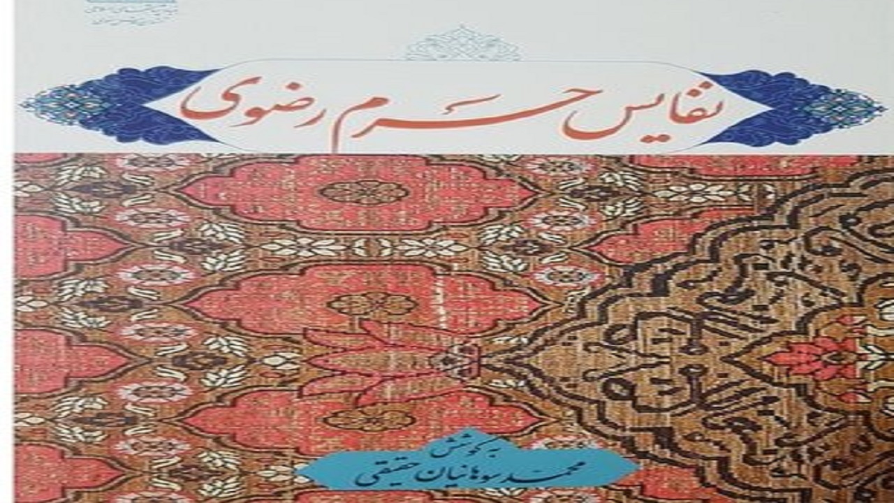معرفی اسباب  نفیس مورد استفاده در حرم مطهر در «نفایس حرم رضوی»