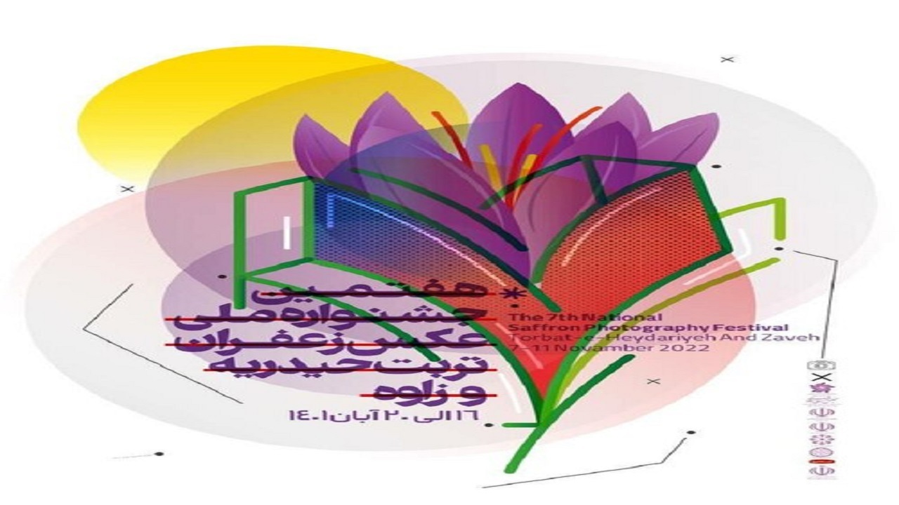 ۷۰ عکاس و مستندساز در جشنواره ملی زعفران تربت‌حیدریه شرکت کردند