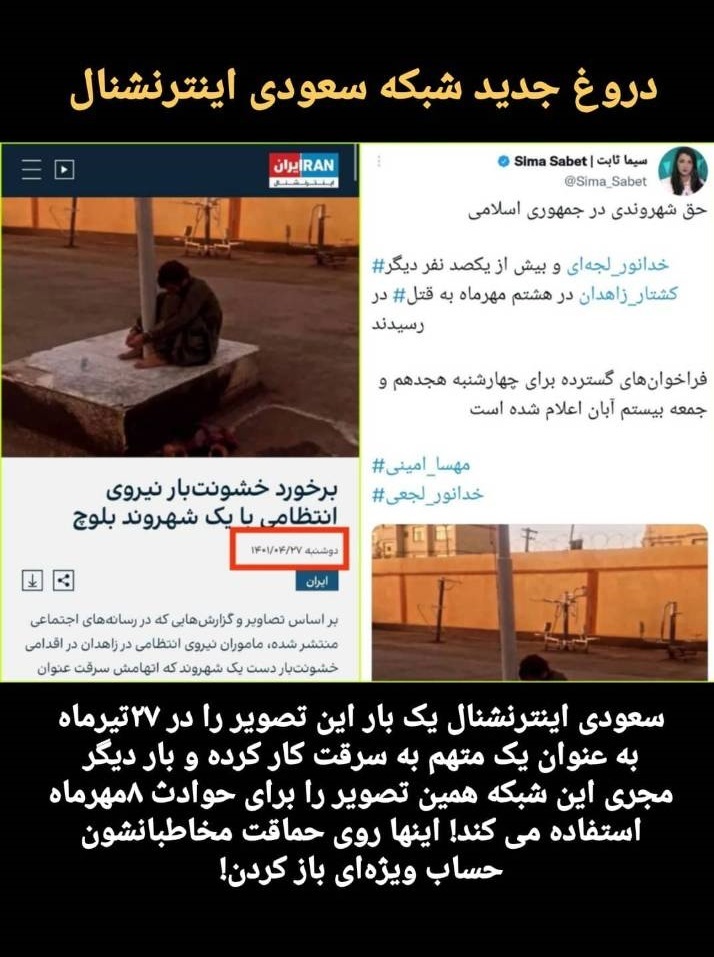 سعودی اینترنشنال، شهروند بلوچ را دو بار کُشت!