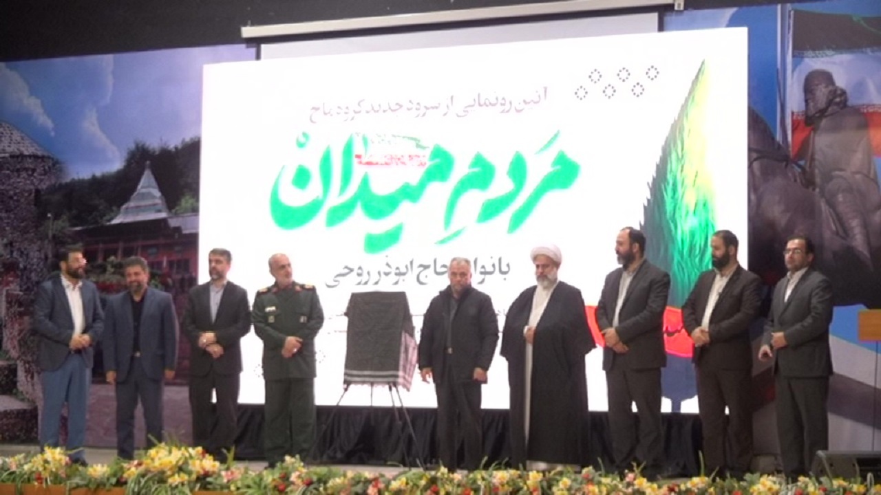 رونمایی از سرود «مردم میدان» در رشت
