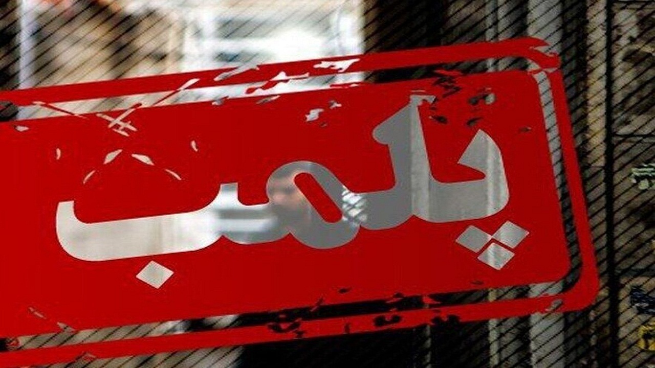 پلمب کارخانه متخلف در اشکذر