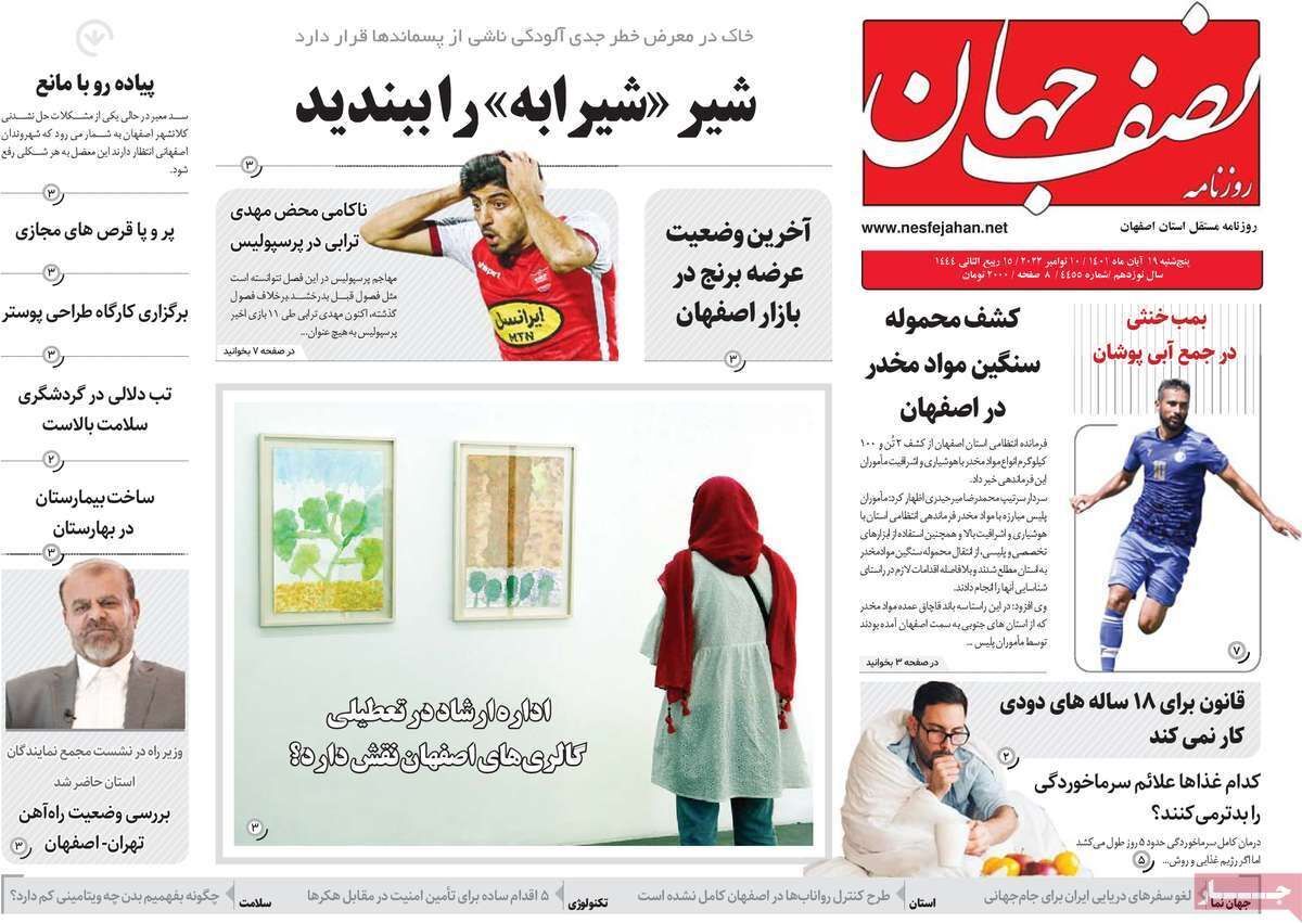 صفحه نخست روزنامه&zwnj;های اصفهان - پنج شنبه ۱۹ آبان