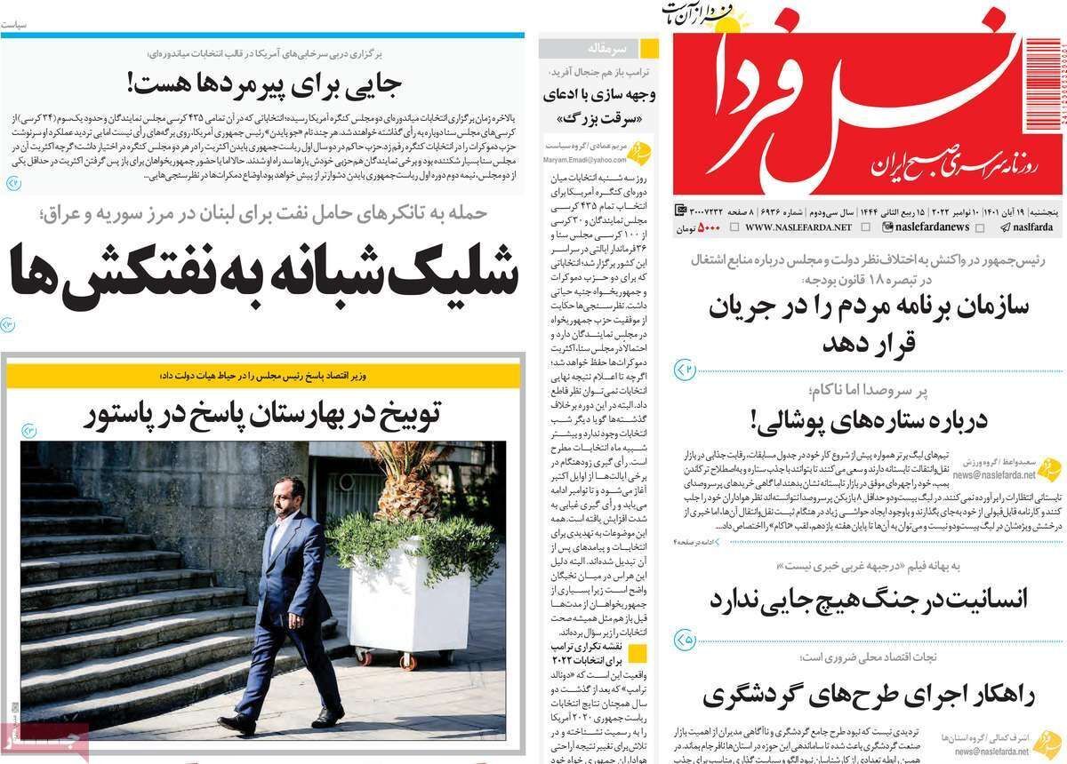 صفحه نخست روزنامه&zwnj;های اصفهان - پنج شنبه ۱۹ آبان